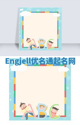 Engjell优名通起名网