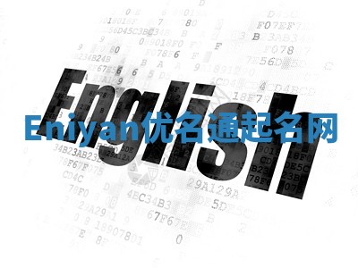 Eniyan优名通起名网