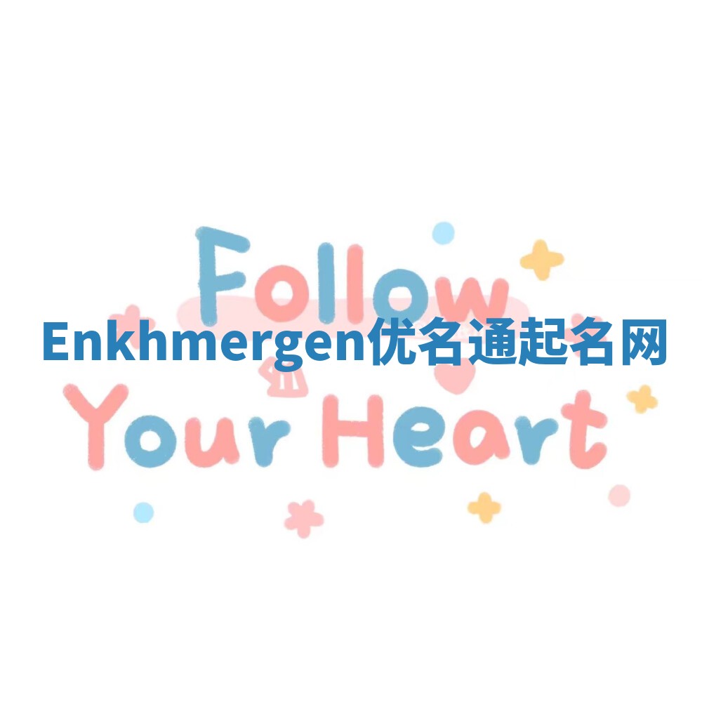 Enkhmergen优名通起名网