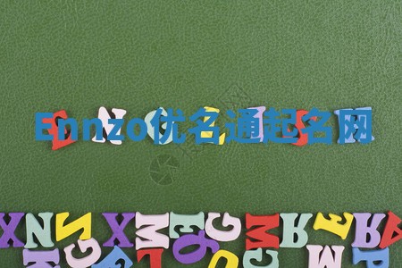 Ennzo优名通起名网