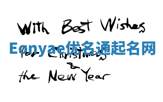 Eonyae优名通起名网