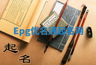 Epg优名通起名网