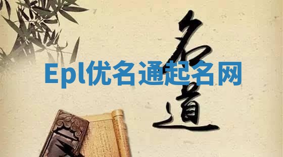 Epl优名通起名网