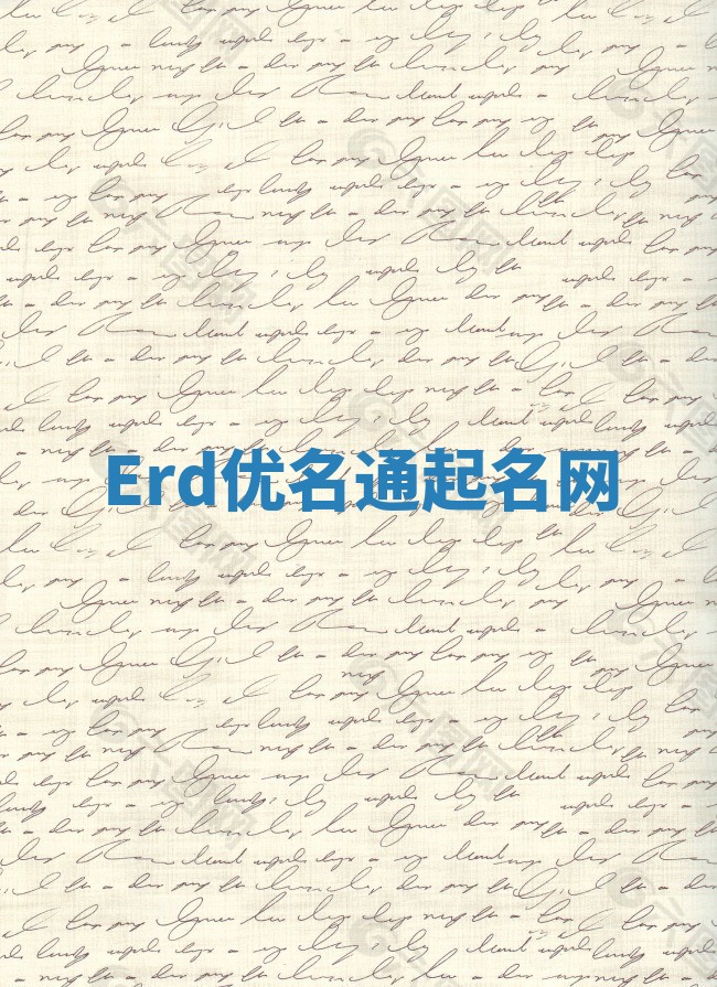 Erd优名通起名网