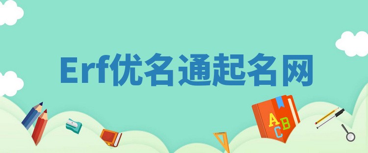 Erf优名通起名网