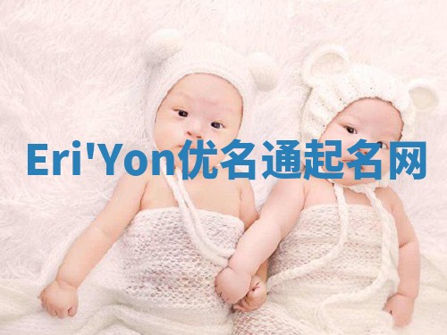 Eri'Yon优名通起名网