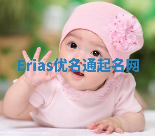 Erias优名通起名网