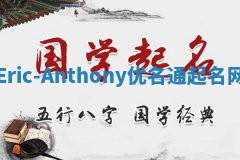 Eric-Anthony优名通起名网