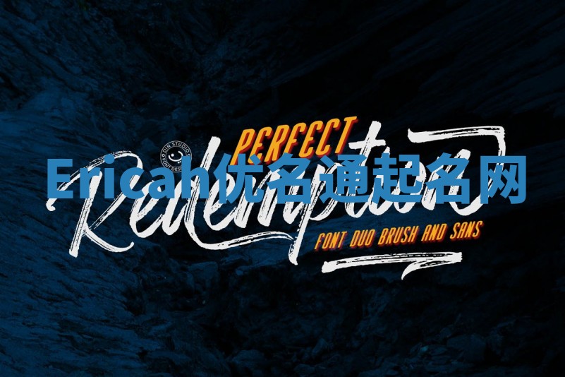 Ericah优名通起名网