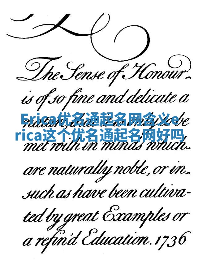 Erica优名通起名网含义_erica这个优名通起名网好吗