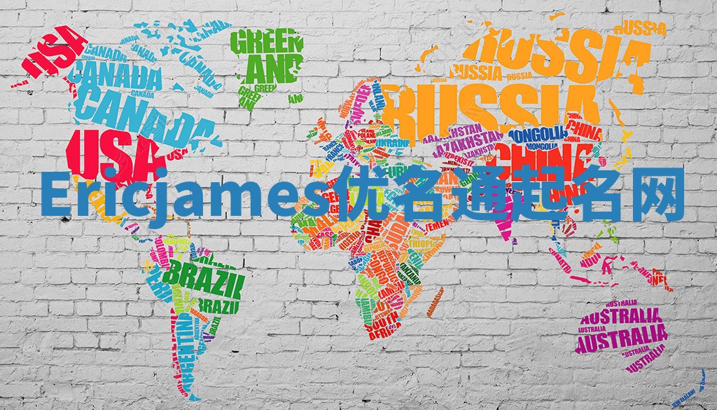 Ericjames优名通起名网