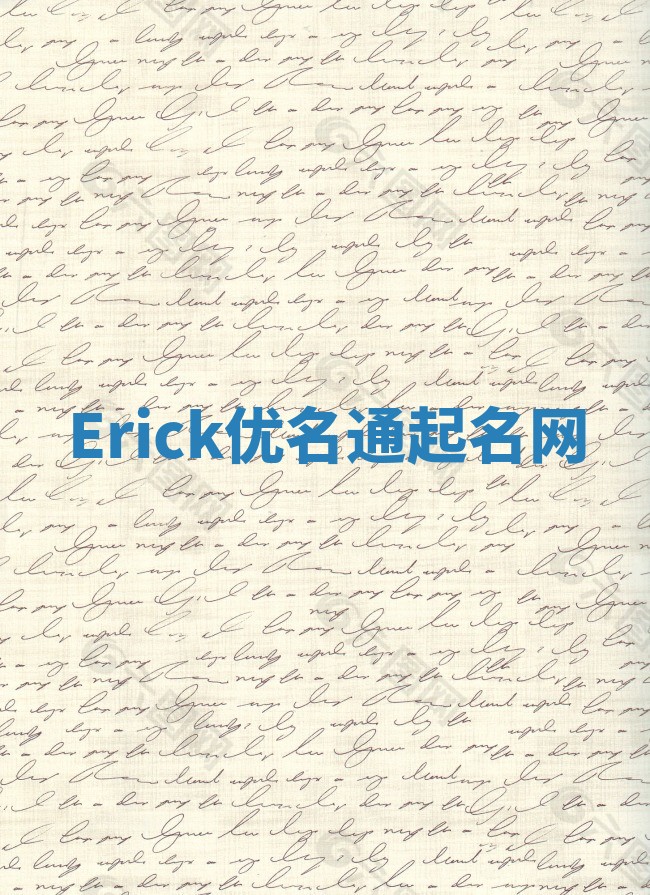 Erick优名通起名网 Erick优名通起名网