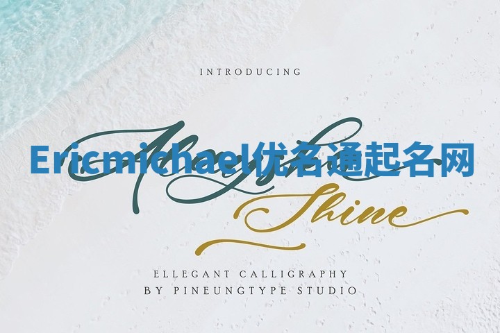 Ericmichael优名通起名网