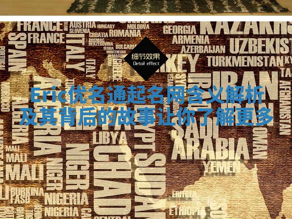 Eric优名通起名网含义解析及其背后的故事让你了解更多