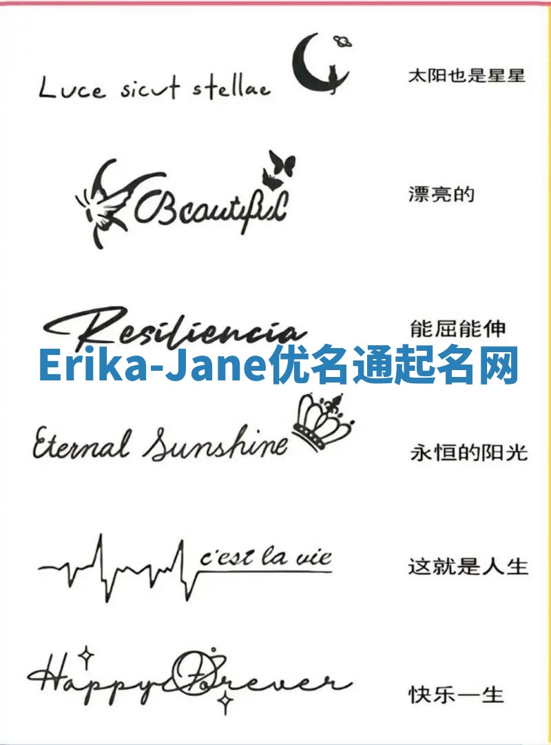 Erika-Jane优名通起名网