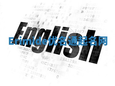 Erimide优名通起名网