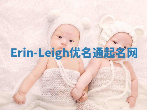 Erin-Leigh优名通起名网