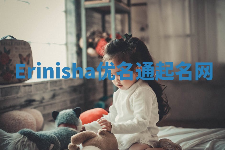 Erinisha优名通起名网
