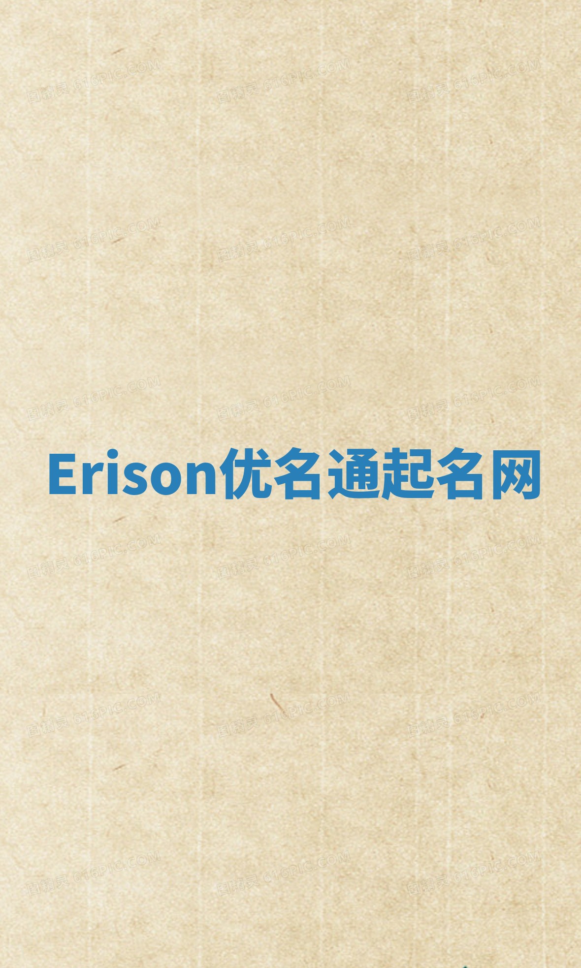 Erison优名通起名网