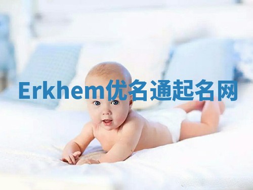 Erkhem优名通起名网