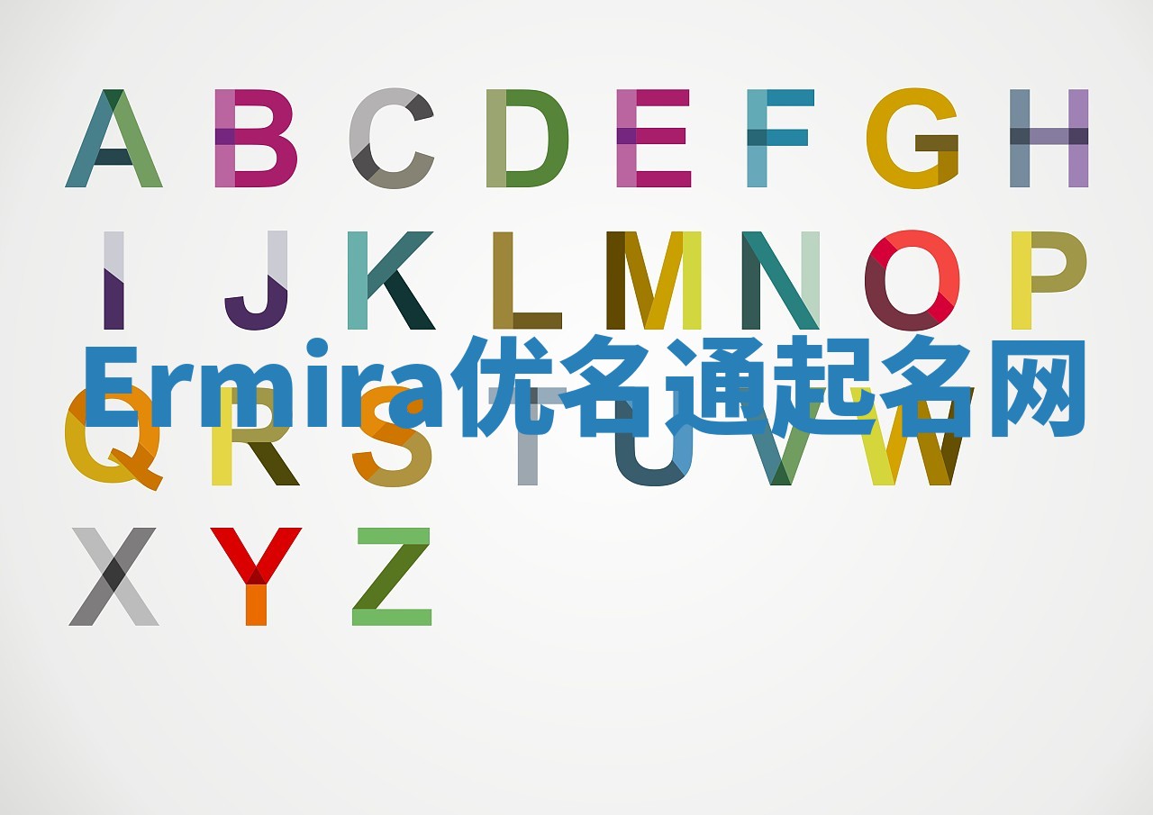 Ermira优名通起名网