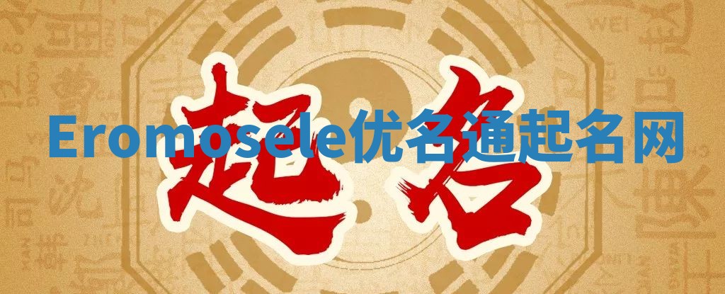 Eromosele优名通起名网