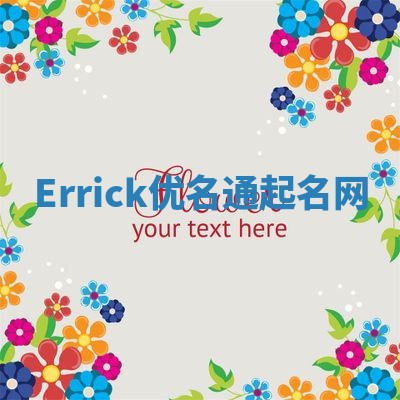 Errick优名通起名网
