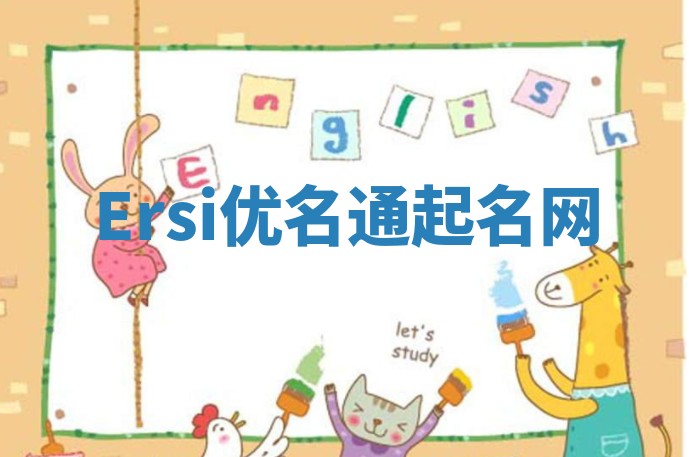 Ersi优名通起名网