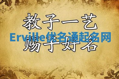 Erville优名通起名网