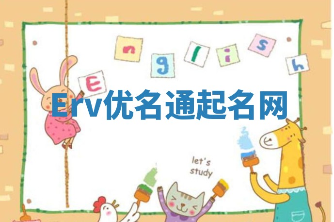 Erv优名通起名网