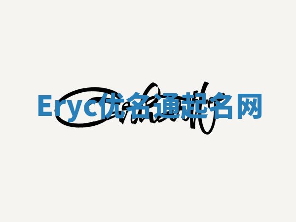 Eryc优名通起名网