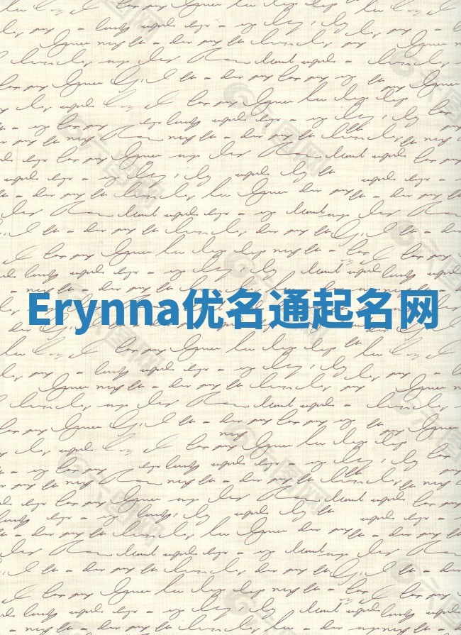 Erynna优名通起名网