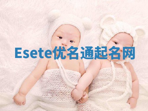 Esete优名通起名网