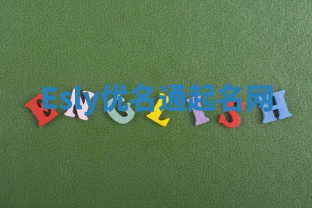 Esly优名通起名网 Esly优名通起名网