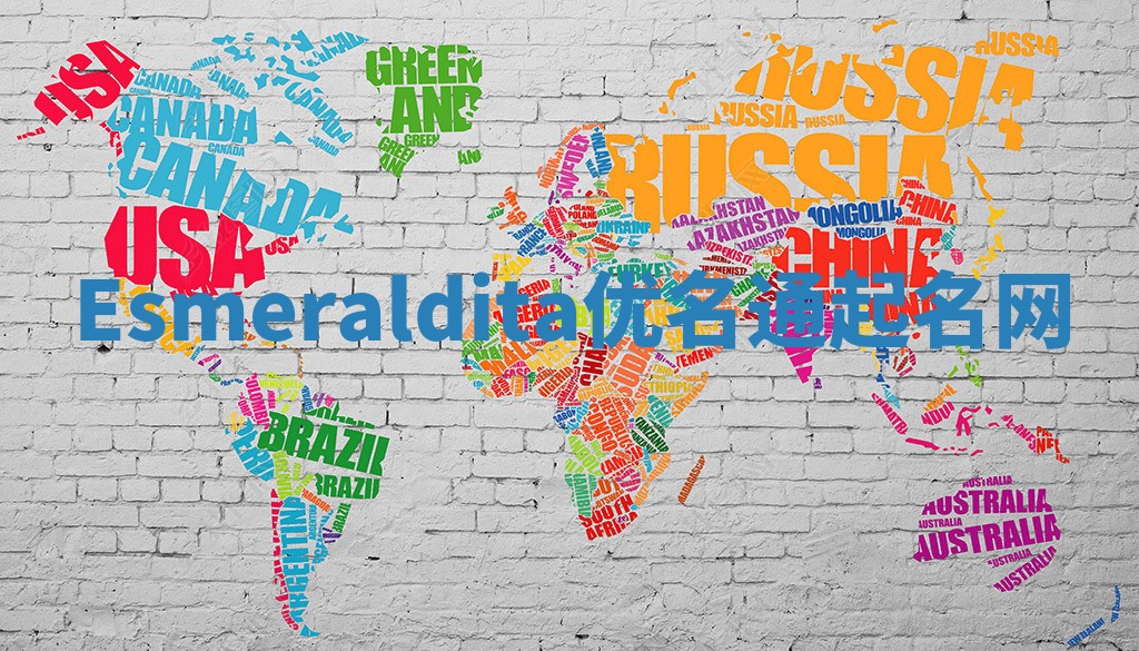 Esmeraldita优名通起名网