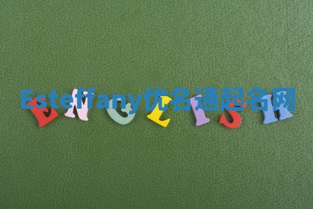 Esteffany优名通起名网