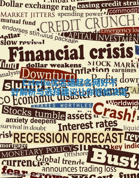 Estelle优名通起名网好不好解析与选择建议让你轻松决定