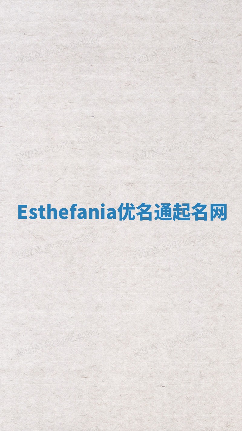 Esthefania优名通起名网