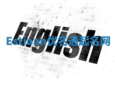 Estiaan优名通起名网