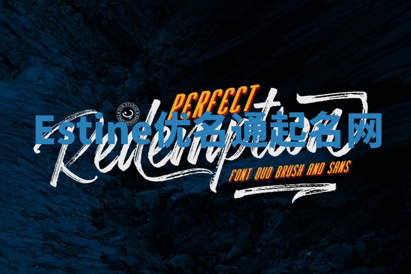 Estine优名通起名网 Estine优名通起名网