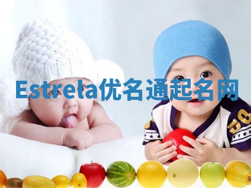 Estrela优名通起名网