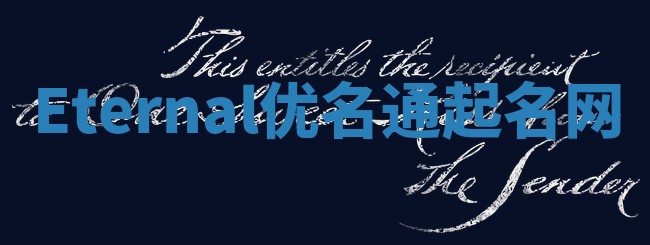 Eternal优名通起名网