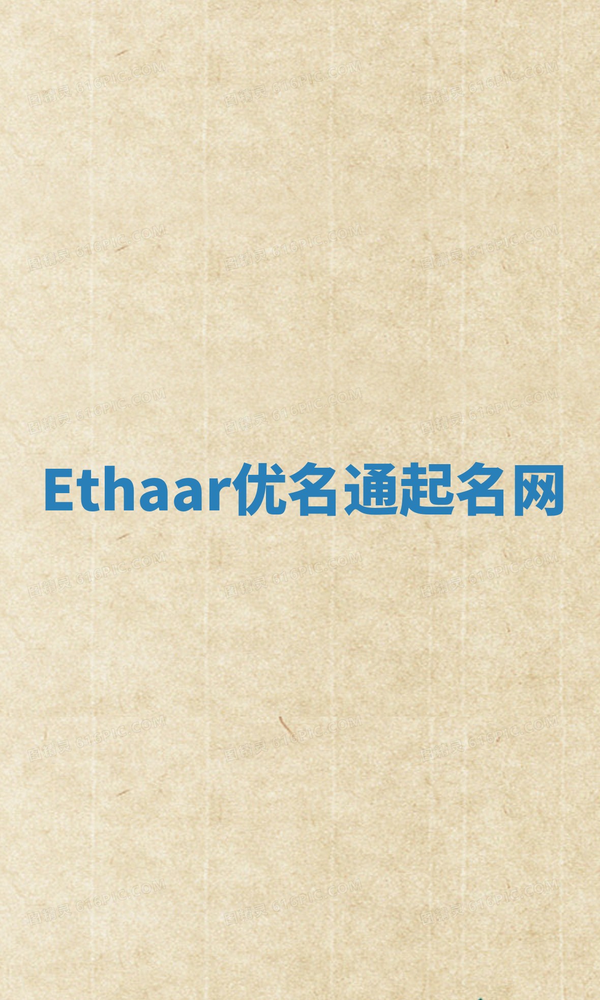 Ethaar优名通起名网 Ethaar优名通起名网