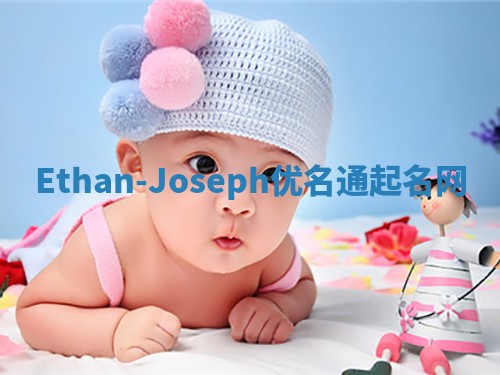 Ethan-Joseph优名通起名网
