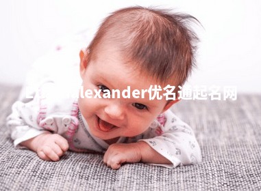 Ethanalexander优名通起名网