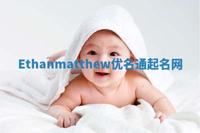 Ethanmatthew优名通起名网