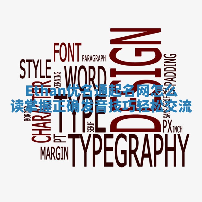 Ethan优名通起名网怎么读掌握正确发音技巧轻松交流