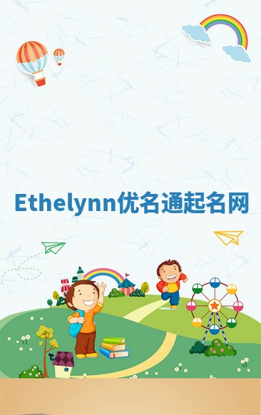 Ethelynn优名通起名网