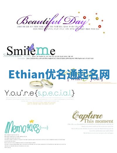 Ethian优名通起名网
