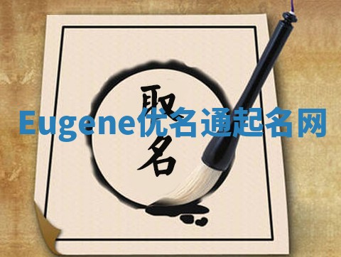 Eugene优名通起名网